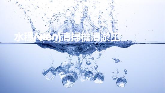 水穩(wěn)清掃機清淤工程技術革新：關鍵征詢題處理方案是什么？